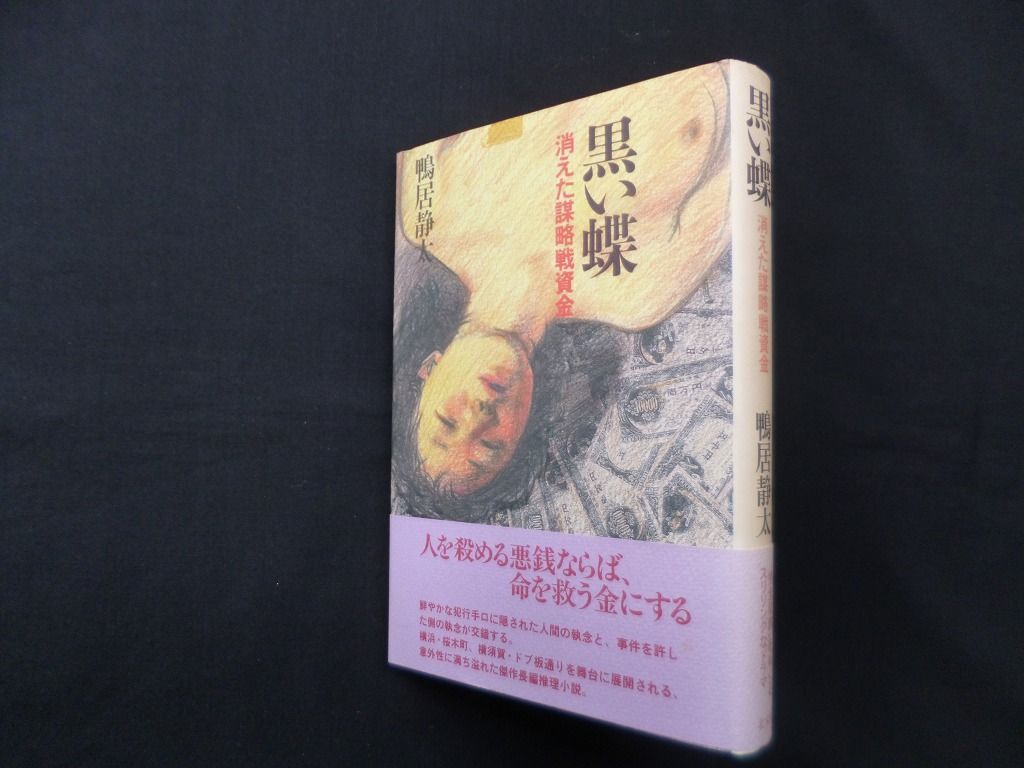 黒い蝶―消えた謀略戦資金 鴨居静太