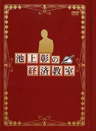 池上彰の経済教室 池上彰の経済教室(テレ東)の番組情報ページ | テレ東・BSテレ