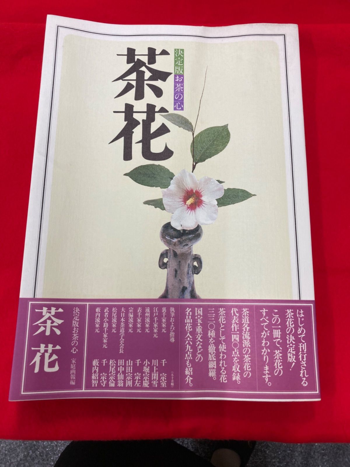 決定版お茶の心　家庭画報編　茶道 決定版お茶の心【茶花】家庭画報編 - メルカリ