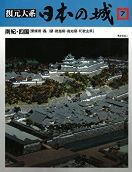 【中古-非常に良い】 復元体系 日本の城 第7巻 南紀・四国 和歌山・香川・愛媛・高知・徳島