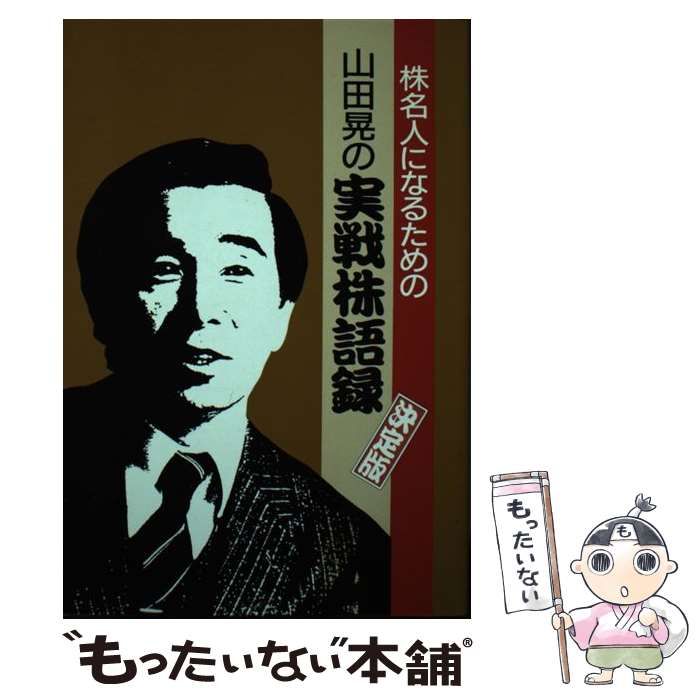 【中古】 山田晃の実戦株語録 株名人になるための決定版/産業と経済（中央区日本橋小網町）/山田晃（経済評論家） 中古】 山田晃の実戦株語録 株名人になるための決定版 / 山田 晃