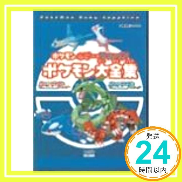 ポケモンルビー・サファイア ポケモン大全集 Amazon.co.jp: ポケモン ルビー・サファイア ポケモン大全集