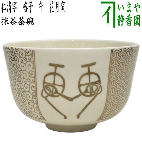 〇【茶器/茶道具 抹茶茶碗 干支「午」】 干支茶碗 紅安南 十二支 西尾