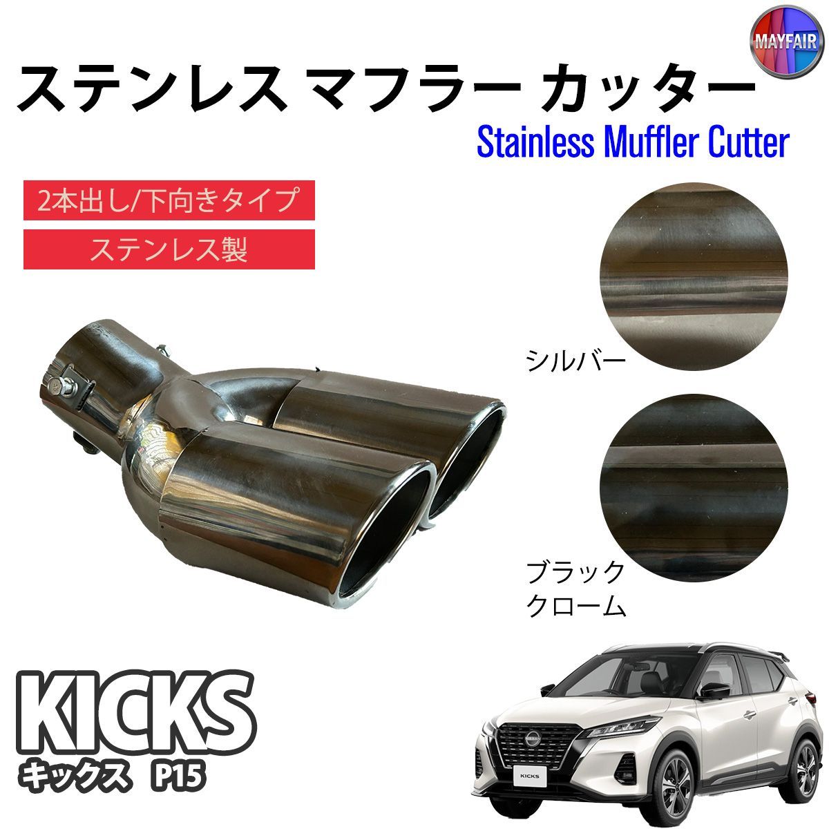 キックス P15 マフラーカッター 2本出し ダブル 下向き ボルトオン 