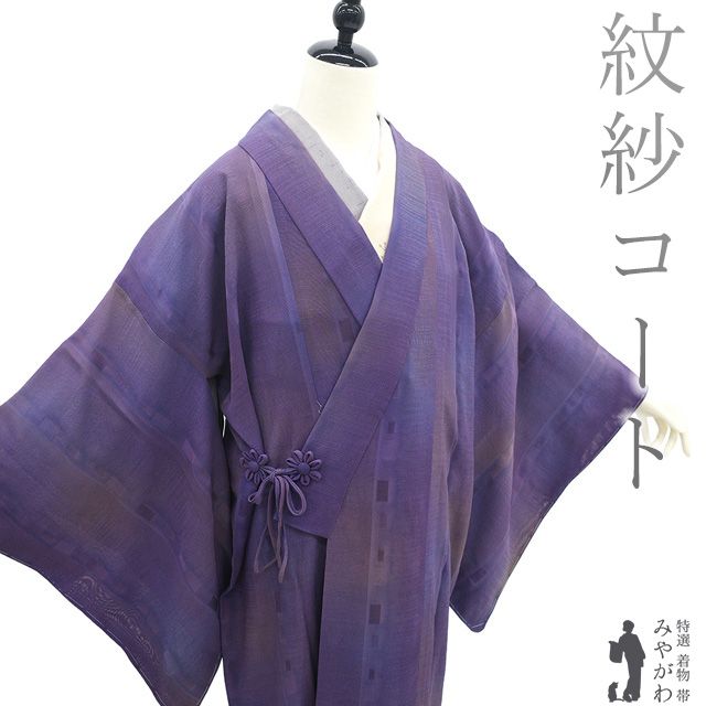 新古品 着物衿 コート ♥ 単衣 紋紗 正絹 紫 手ぼかし染 変わり縞 春 夏 秋 スリーシーズン セミフォーマル ～ カジュアル コート 着物衿コート 仕立て上がり 身丈117 裄丈69.5 Ｌサイズ 透け感 ハオリモノ みやがわ sb16432