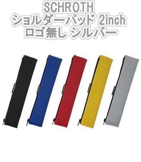 SCHROTH シュロス ショルダーパッド 2inch ロゴ無し シルバー 07209