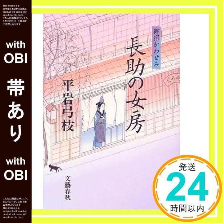 帯あり 長助の女房 御宿かわせみ Aug 10 1999 平岩 弓枝_07