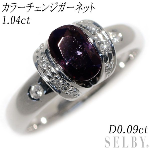 値下げ　プラチナ　900 リング カラーチェンジガーネット カラーチェンジ ガーネット リング 指輪 1.0ct Pt900 新品仕上げ