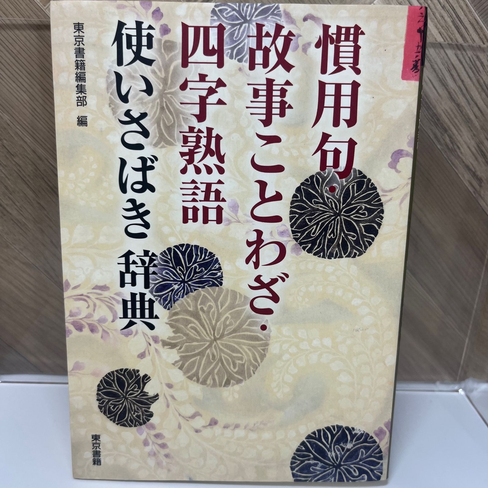 慣用句・故事ことわざ・四字熟語 使いさばき辞典 - メルカリ