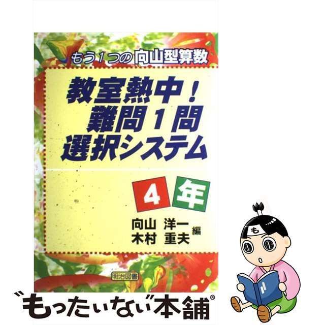 中古】 教室熱中!難問1問選択システム もう1つの向山型算数 4年 / 向山洋一 木村重夫 / 明治図書出版 - メルカリ