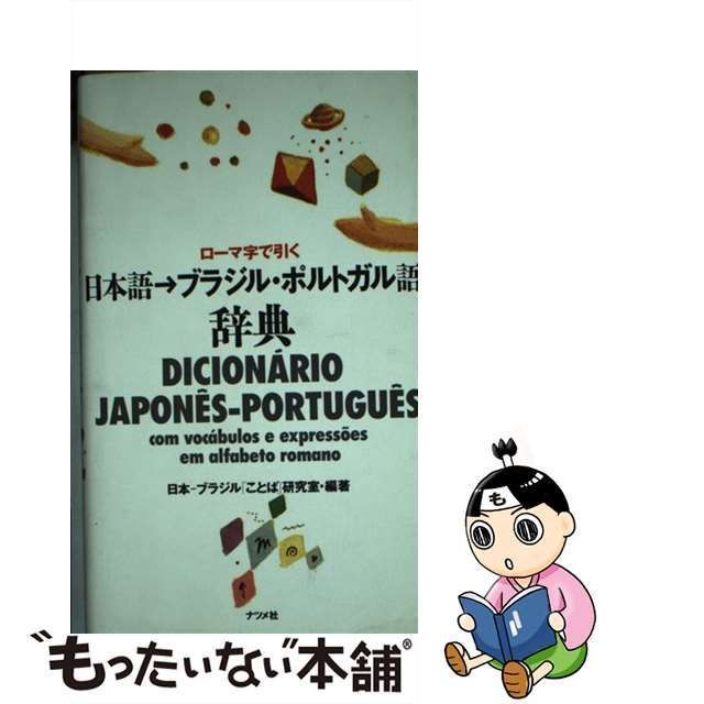 おしゃれ】 絵でひけるビジュアル事典 世界のことば 日本語 ブラジル