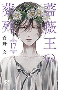 薔薇王の葬列 全巻（1-17巻セット・完結）菅野文【1週間以内発送】 - 特売激安