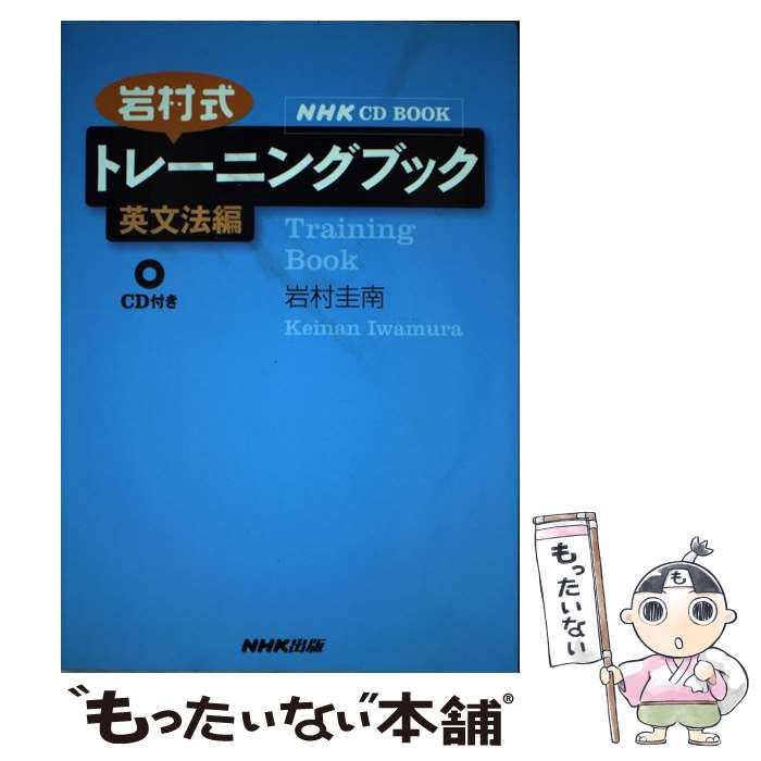 【中古】 岩村式トレーニングブック リスニング編/ＮＨＫ出版/岩村圭南 楽天市場】岩村圭南 トレーニングの通販