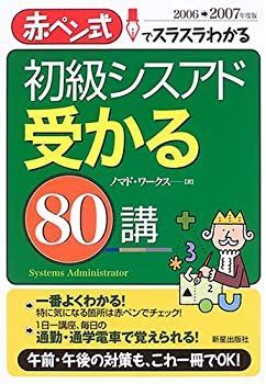 初級シスアド受かる80講〈2006‐2007年度版〉―赤ペン式でスラスラわかる 中古】 初級シスアド受かる80講 2006 2007年度版 赤ペン式で