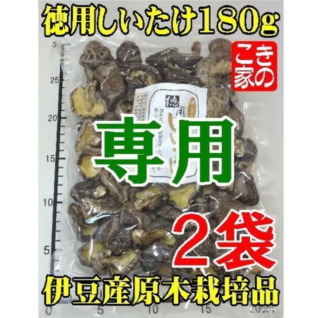 ☆みた☆様専用☆伊豆産原木栽培干し椎茸２種☆徳用しいたけ２袋と芽