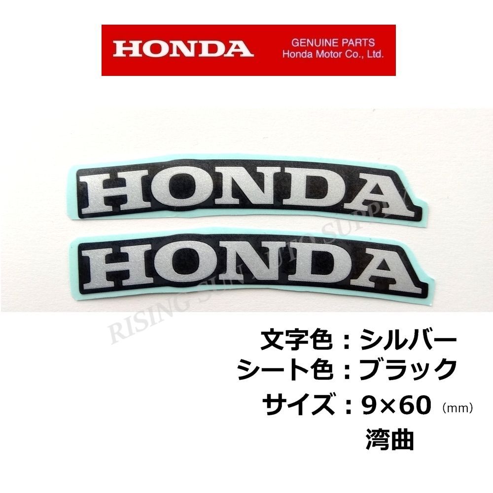 新商品 ホンダ純正ステッカー [HONDA]シルバー/ブラック60mm 湾曲 