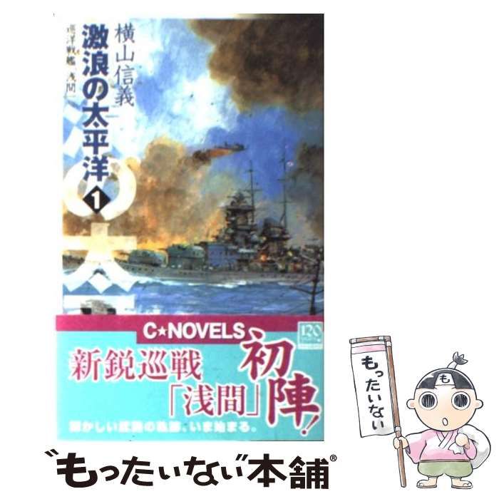 【中古】 激浪の太平洋 巡洋戦艦「浅間」 ２/中央公論新社/横山信義 Amazon.co.jp: 激浪の太平洋 2: 巡洋戦艦「浅間」 (C・Novels 55