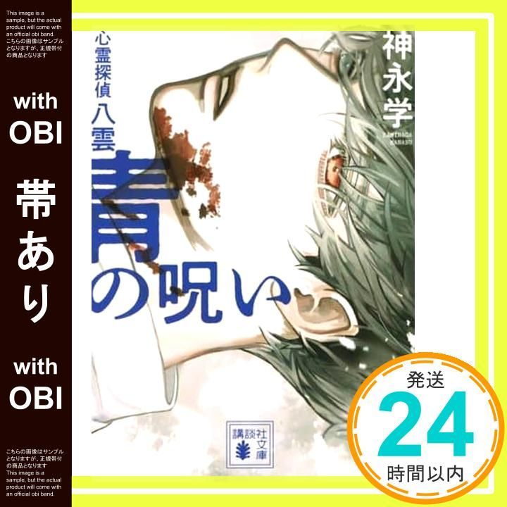 帯あり】青の呪い 心霊探偵八雲 (講談社文庫 か 150-2) 神永 学_