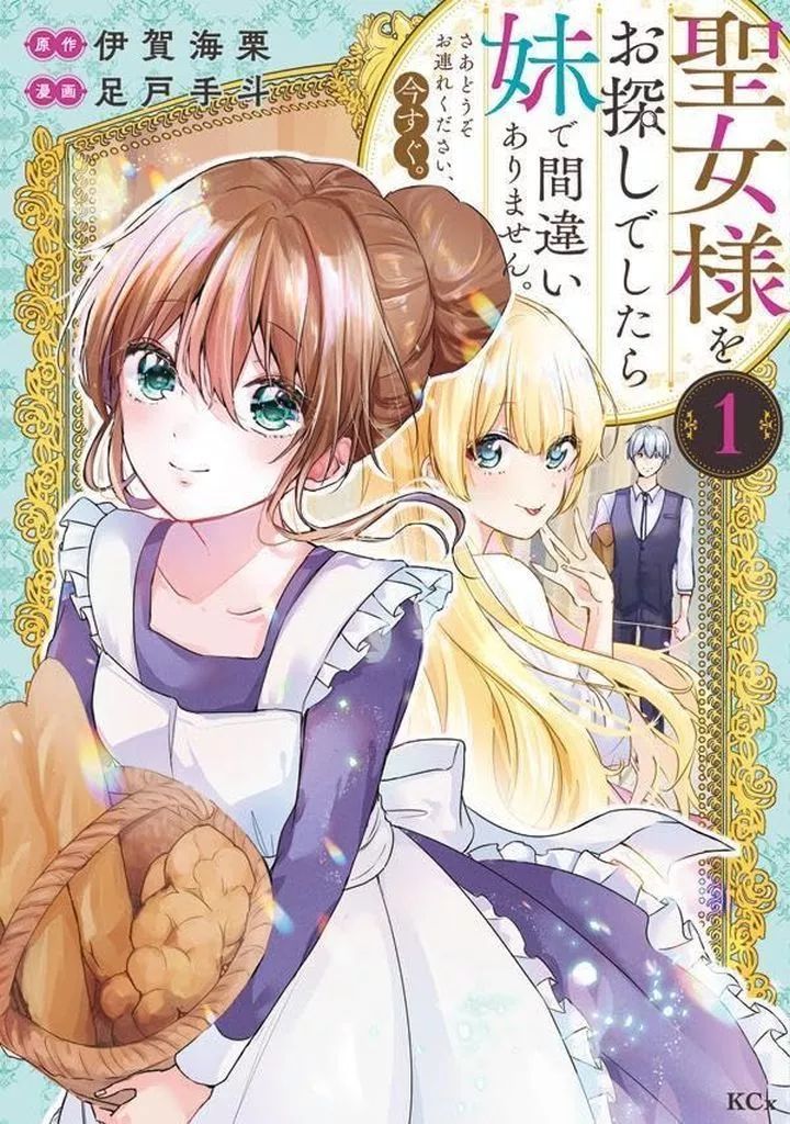 ttさま お探し中 中古】B6コミック 聖女様をお探しでしたら妹で間違いありません