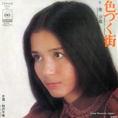 レコード】南沙織 色づく街 SOLB63 - メルカリ