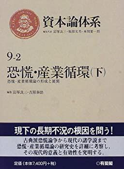【中古】恐慌・産業循環〈下〉恐慌・産業循環論の形成と展開 (資本論体系)