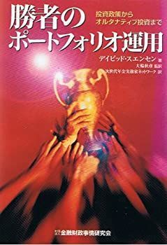 【中古-非常に良い】 勝者のポートフォリオ運用 投資政策からオルタナティブ投資まで