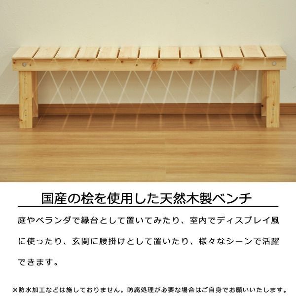 ひのき縁台|ベンチ椅子 約幅148cm