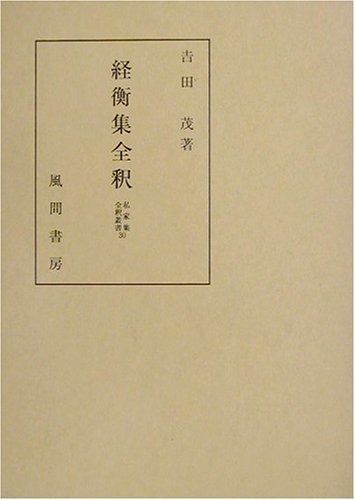 経衡集全釈 私家集全釈叢書