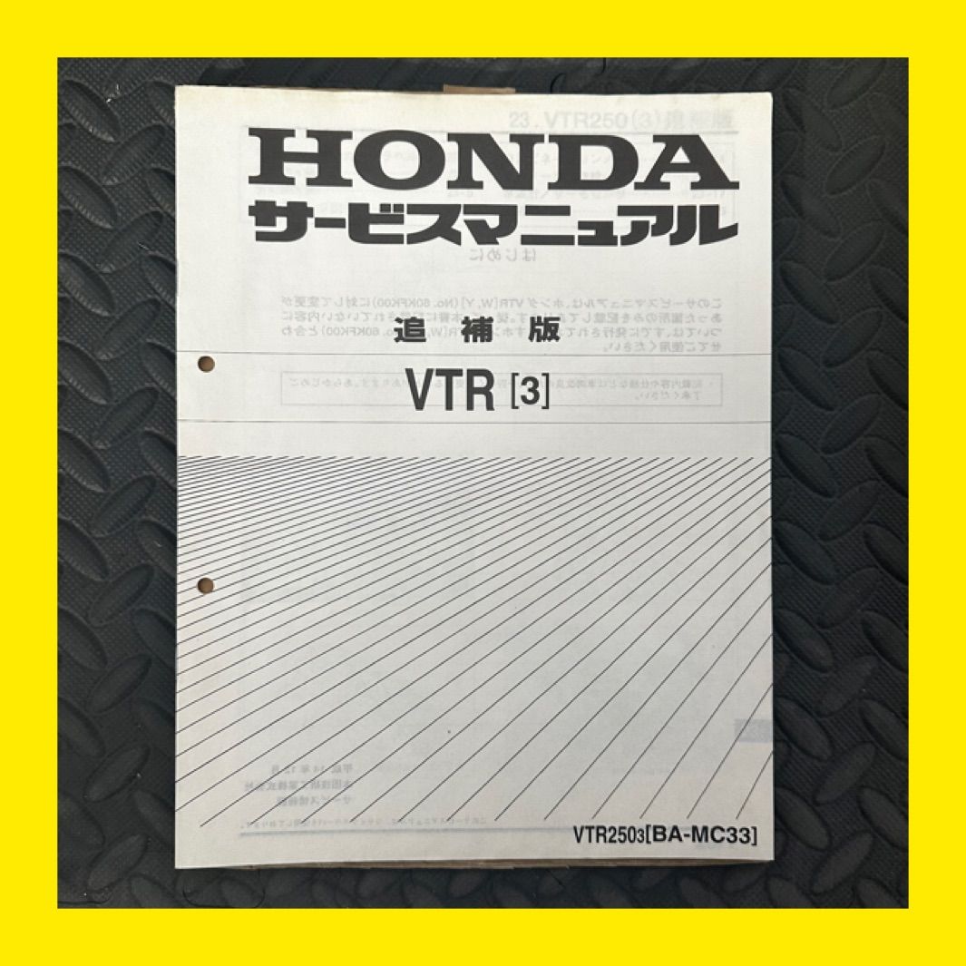 HONDA☆VTR☆MC33☆サービスマニュアル☆追補版☆ほ691 - メルカリ