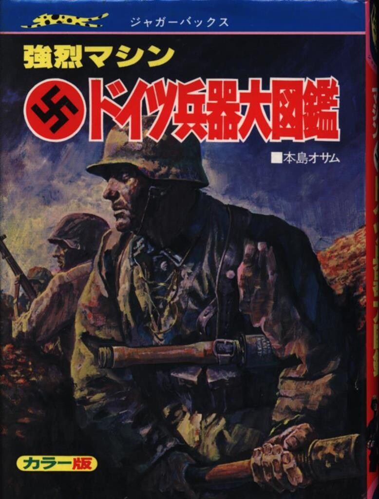 ジャガーバックス 本島オサム 強烈マシンドイツ兵器大図鑑(カバー付） 立風書房 ジャガーバックス 本島オサム 強烈マシンドイツ兵器大図鑑