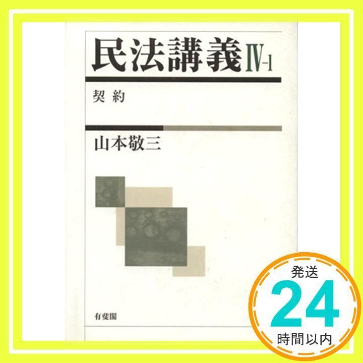 民法講義 (4-1) 山本 敬三_02 - メルカリ