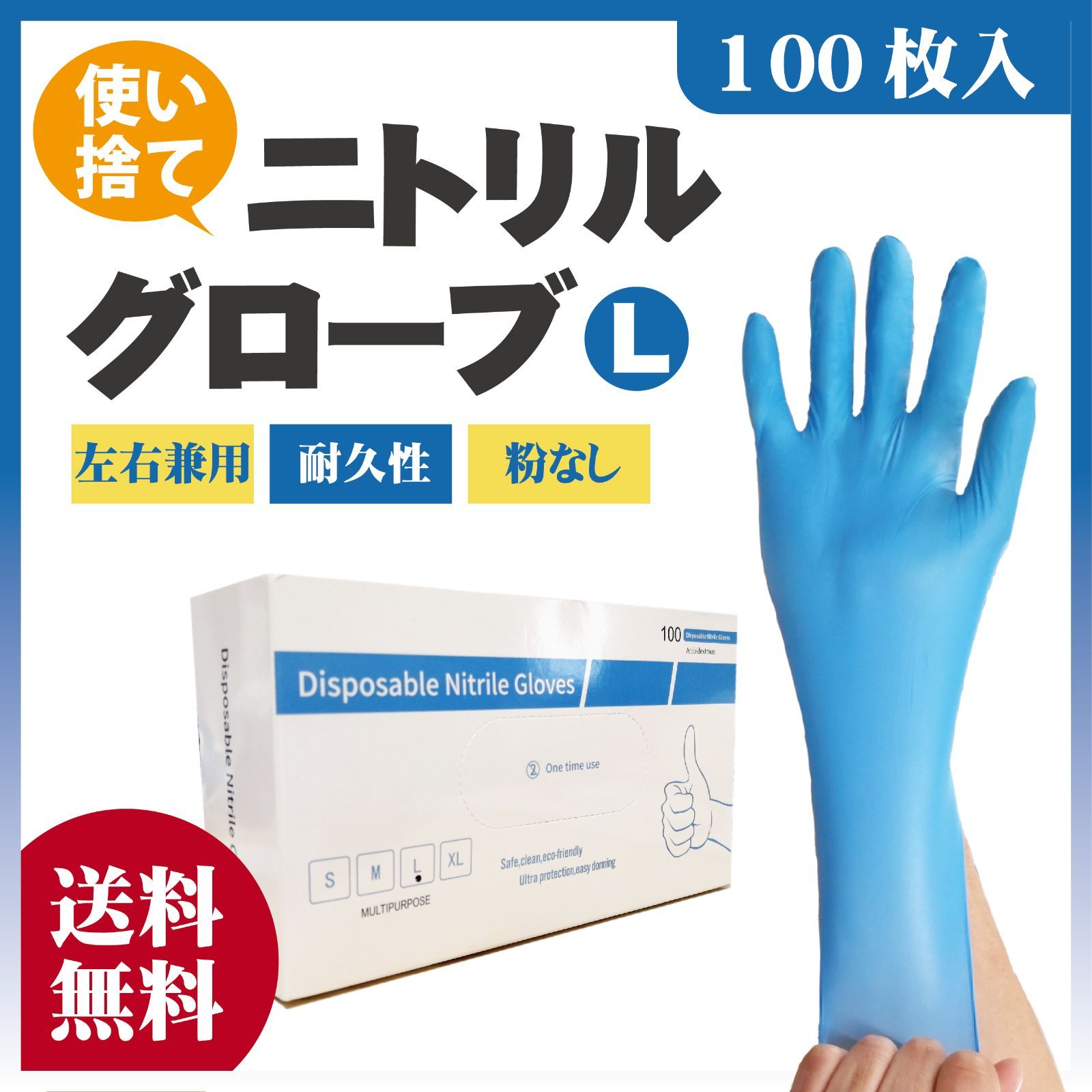 大幅値下げ！】ニトリルグローブ　Ｌサイズ　100枚