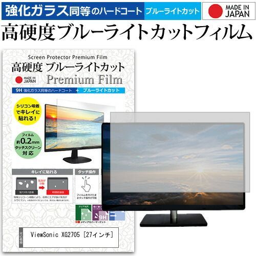 ViewSonic XG2705 [27インチ] 機種で使える 強化 ガラスフィルム と 同等の 高硬度9H ブルーライトカット クリア光沢 液晶保護フィルム メール便送料無料