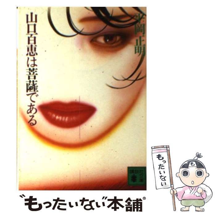 【中古】 山口百恵は菩薩である/講談社/平岡正明 中古】 山口百恵は菩薩である （講談社文庫） / 平岡 正明