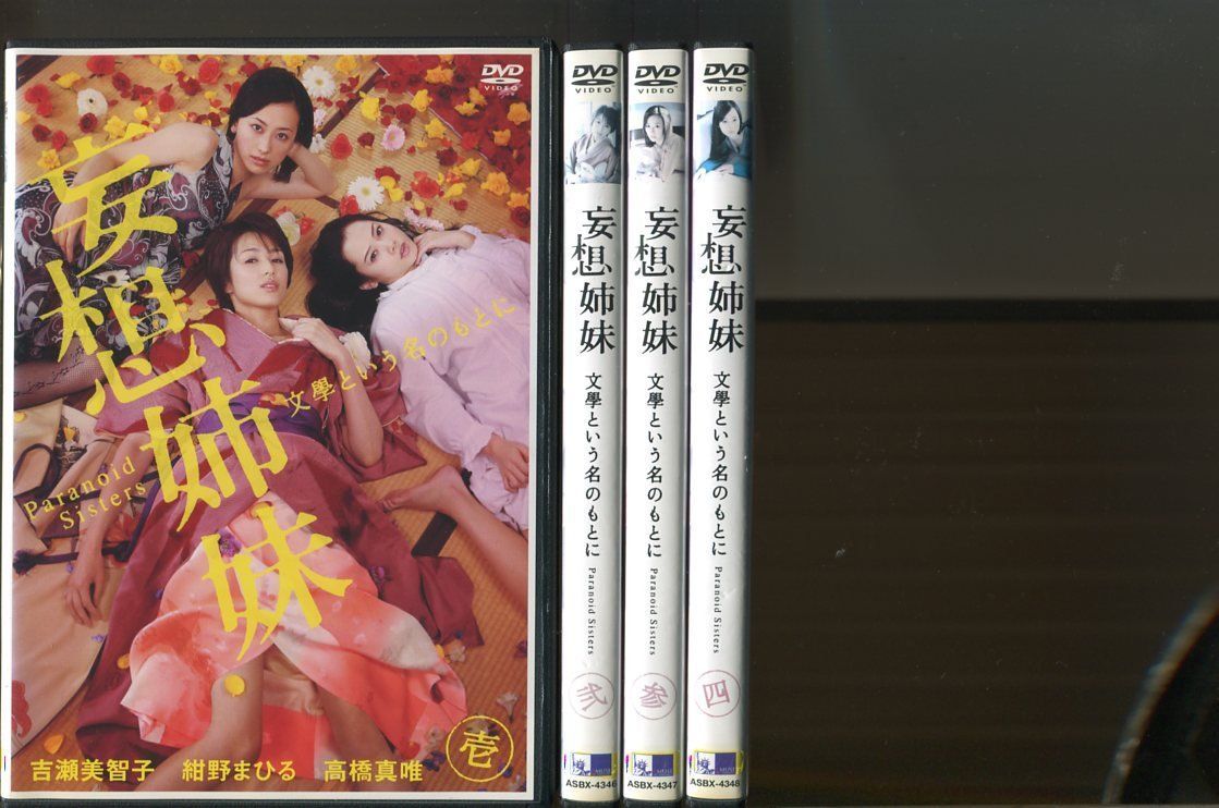 妄想姉妹 文學という名のもとに Paranoid Sisters/全4巻セット 中古DVD レンタル落ち/吉瀬美智子/紺野まひる/a7364 -  メルカリ