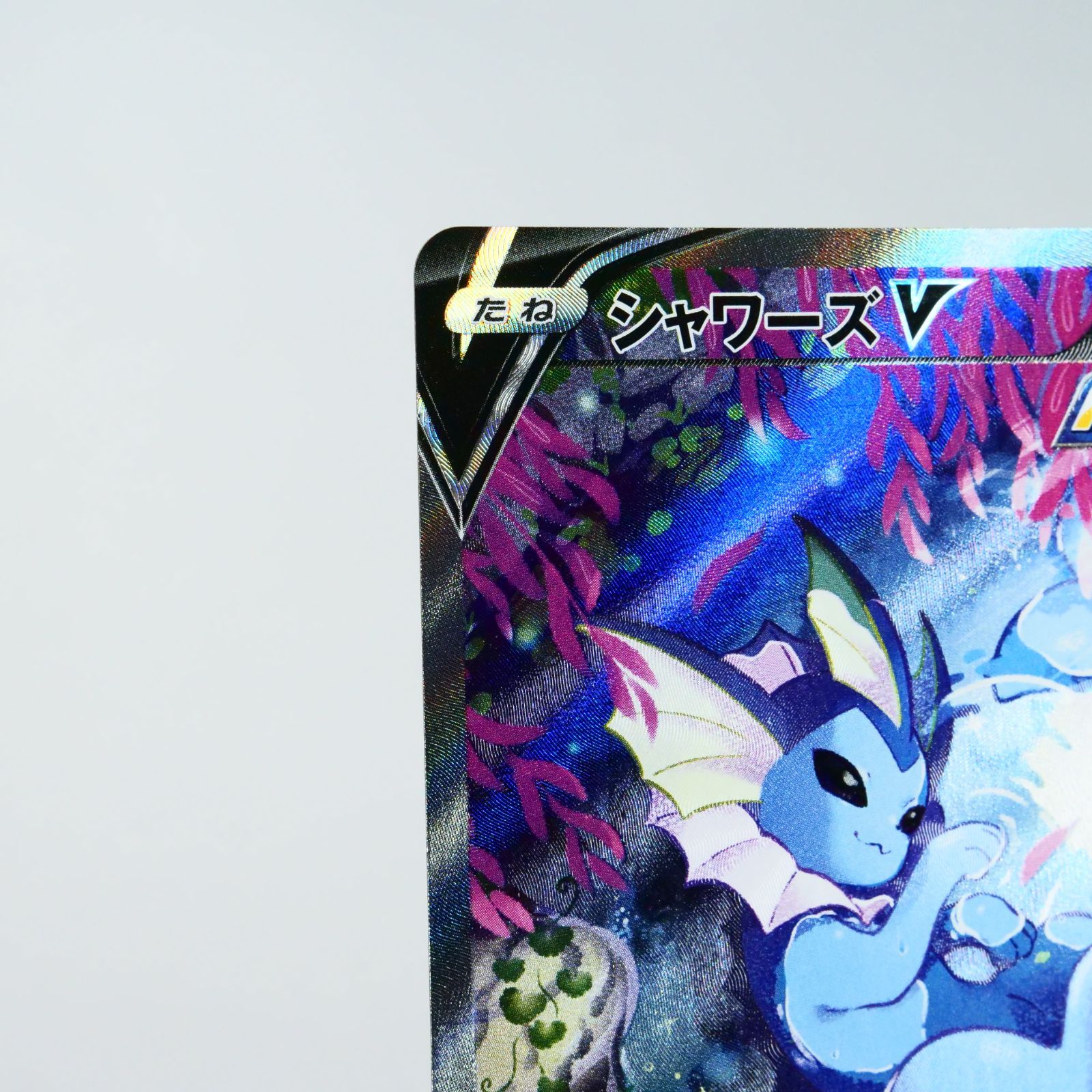 シャワーズV SA 075/069 SR s6a イーブイヒーローズ ポケモンカード シャワーズV SA 075/069 SR s6a イーブイヒーローズ ポケモンカード