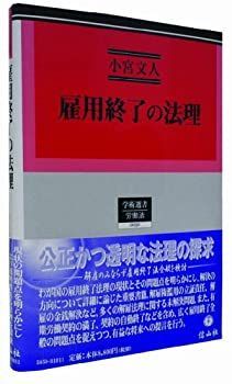 【中古】雇用終了の法理 (学術選書 50)