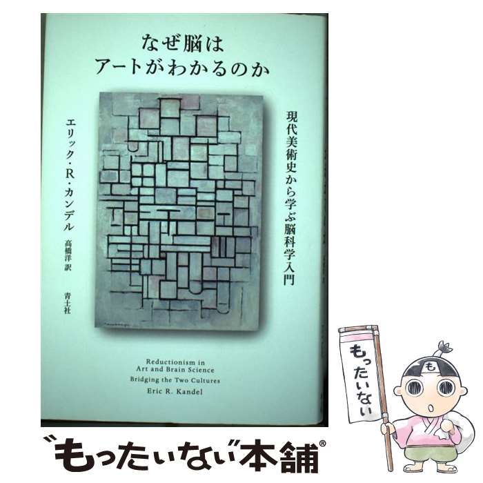 中古】 なぜ脳はアートがわかるのか 現代美術史から学ぶ脳科学入門