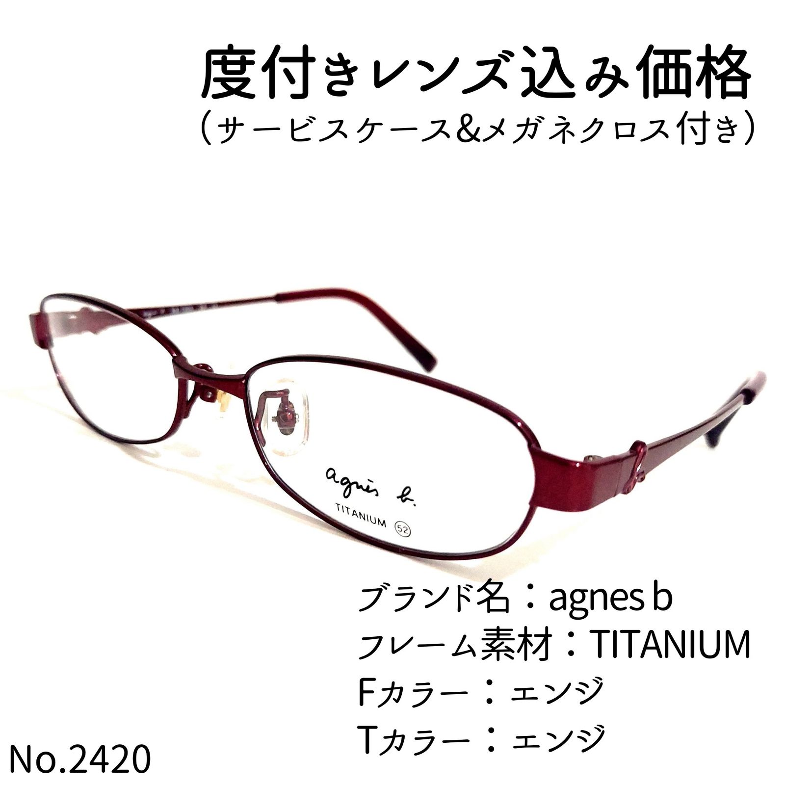 No.2420+メガネ agnes b【度数入り込み価格】 - サングラス/メガネ