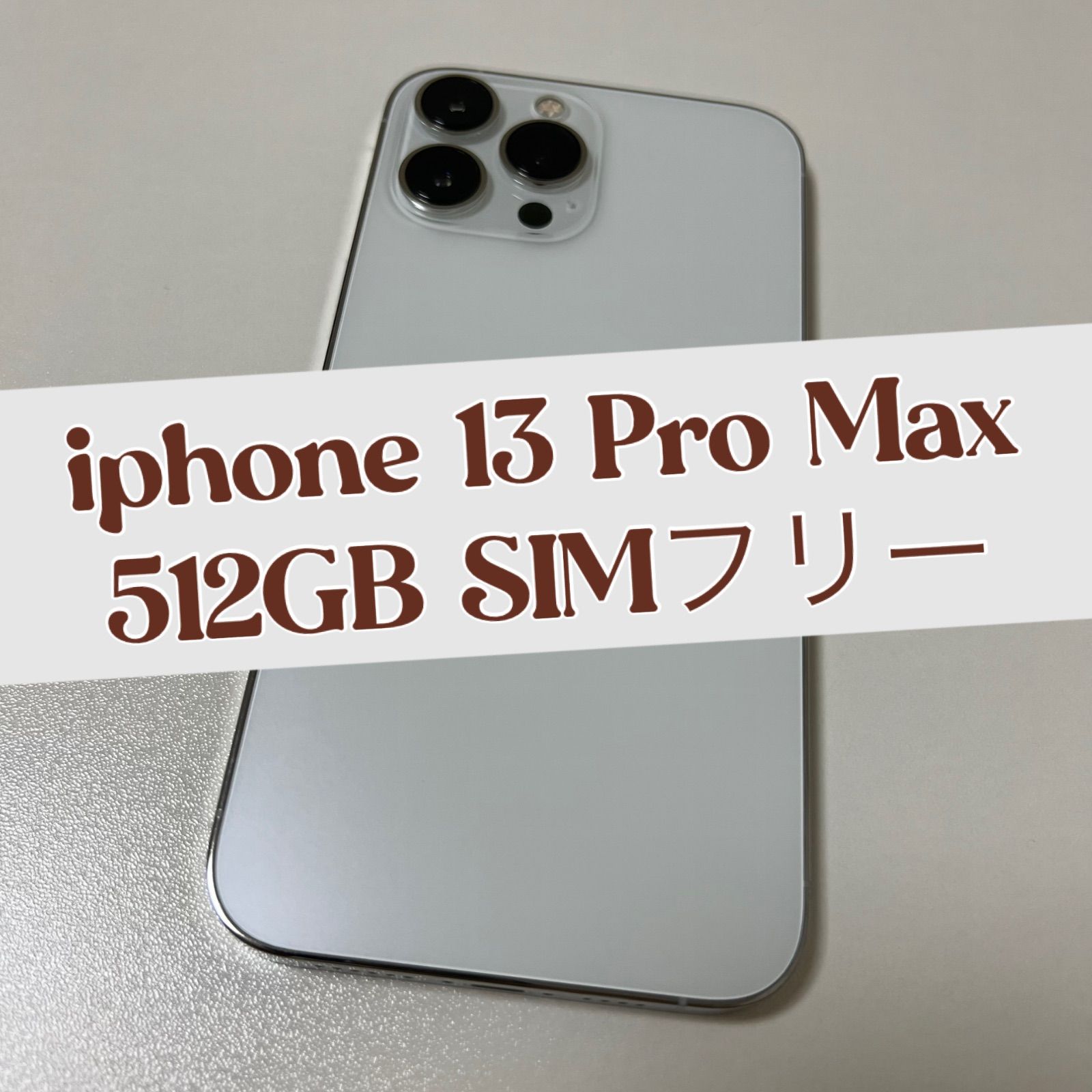 iphone 13 Pro Max シルバー 512GB SIMフリー - メルカリ