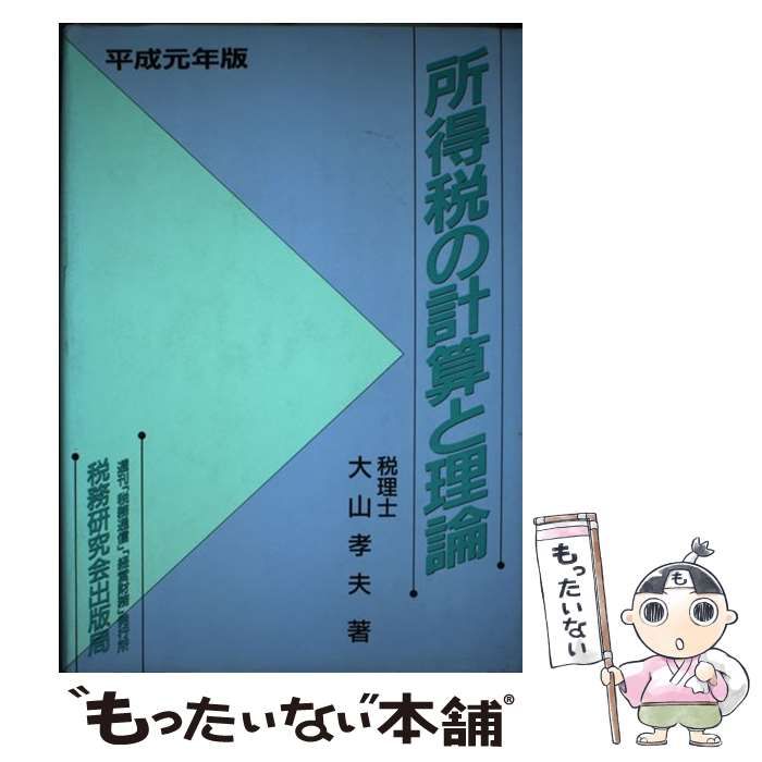 【中古】 所得税の計算と理論 平成元年版/税務研究会/大山孝夫 所得税の計算と理論 平成元年版 | 大山 孝夫 |本 | 通販 | Amazon
