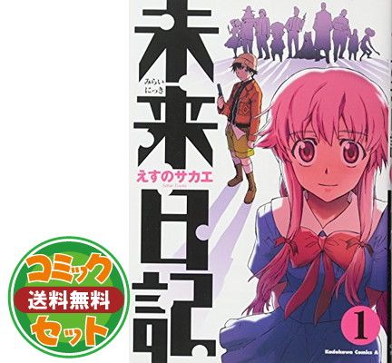 セット】未来日記 コミック 全12巻 完結セット (角川コミックス・エース) えすの サカエ - メルカリ