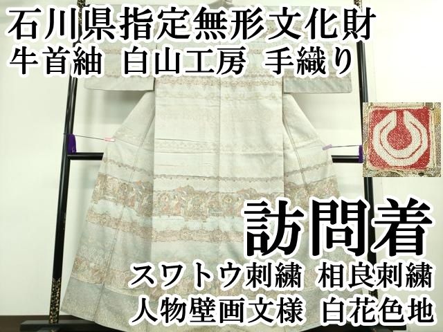 平和屋着物○石川県指定無形文化財 牛首紬 白山工房 手織り 横段霞文