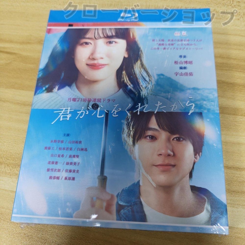 君が心をくれたから 全話収録 日本ドラマ ブルーレイ Blu-ray