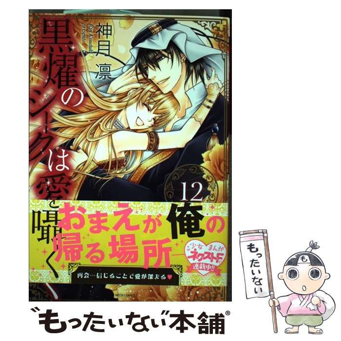 中古】 黒燿のシークは愛を囁く 12 (Missy comics. Next comics