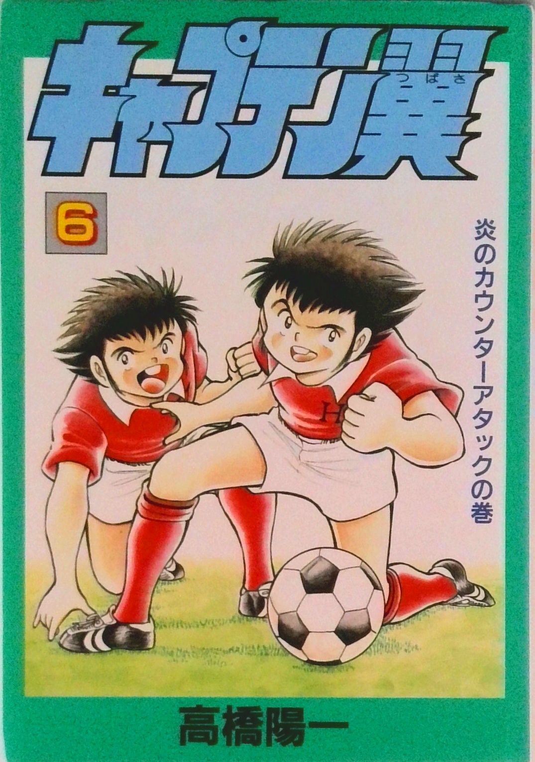 【中古】 エース！ ６/集英社/高橋陽一（漫画家） 中古】 エース！ 6 （ジャンプコミックス） / 高橋 陽一