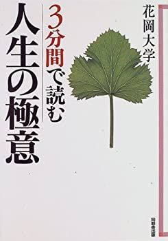 【中古】【非常に良い】3分間で読む人生の極意