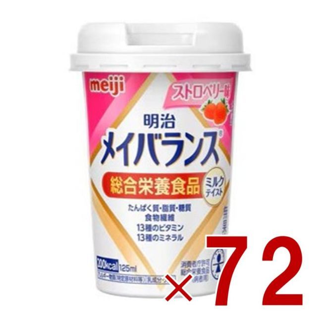 明治 メイバランスMini カップ ストロベリー味 125ml ミルクテイスト 介護食 栄養 食品 72個