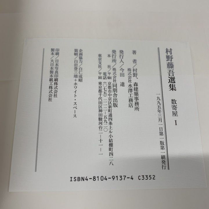 □01)【同梱不可】村野藤吾選集 全6巻揃セット/村野、森建築事務