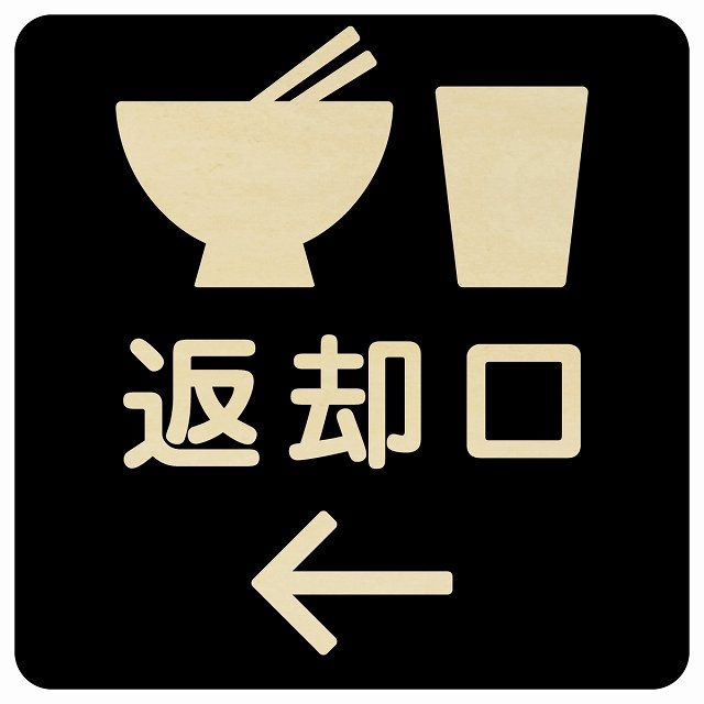 返却口 皿 カップ イラスト入り ブラック 右矢印 木製プレート 正方形 27x27cm 商業施設 飲食店 旅館 ホテル レンタル イベント表示 場所 掲示 案内板 ピクトサイン